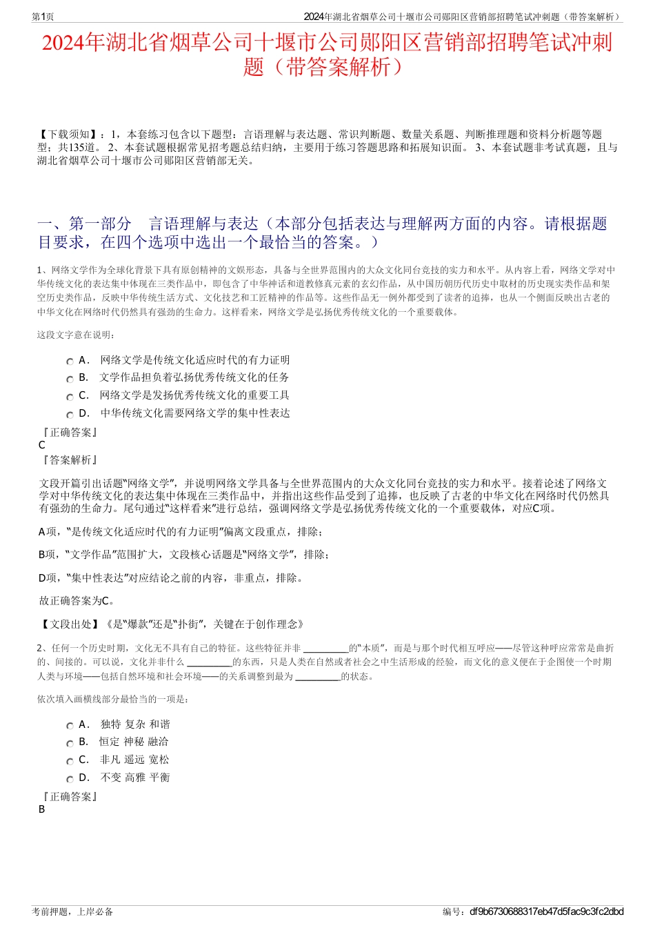 2024年湖北省烟草公司十堰市公司郧阳区营销部招聘笔试冲刺题（带答案解析）_第1页