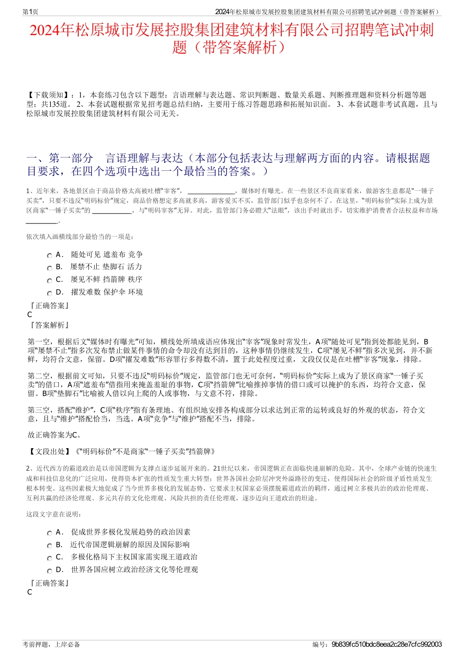 2024年松原城市发展控股集团建筑材料有限公司招聘笔试冲刺题（带答案解析）_第1页