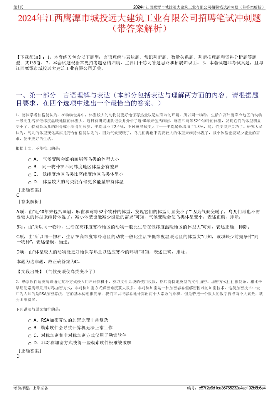 2024年江西鹰潭市城投远大建筑工业有限公司招聘笔试冲刺题（带答案解析）_第1页