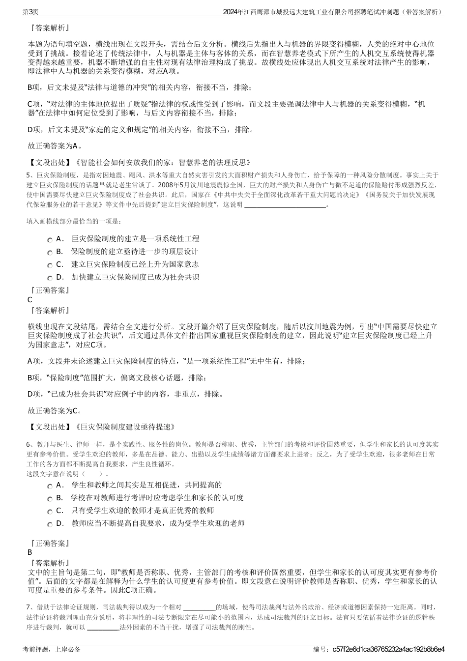 2024年江西鹰潭市城投远大建筑工业有限公司招聘笔试冲刺题（带答案解析）_第3页