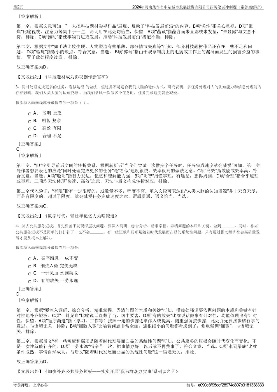 2024年河南焦作市中站城市发展投资有限公司招聘笔试冲刺题（带答案解析）_第2页