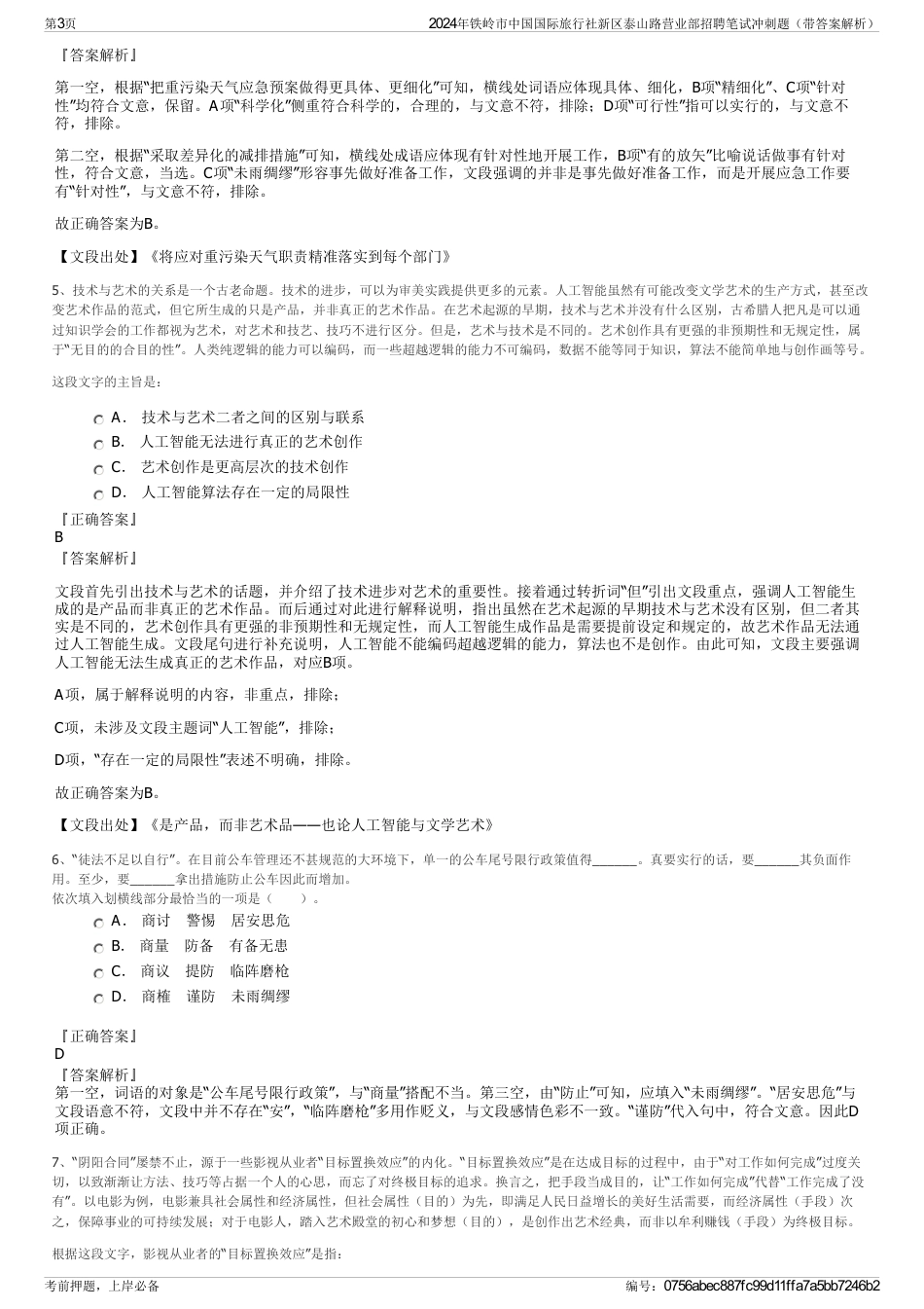 2024年铁岭市中国国际旅行社新区泰山路营业部招聘笔试冲刺题（带答案解析）_第3页