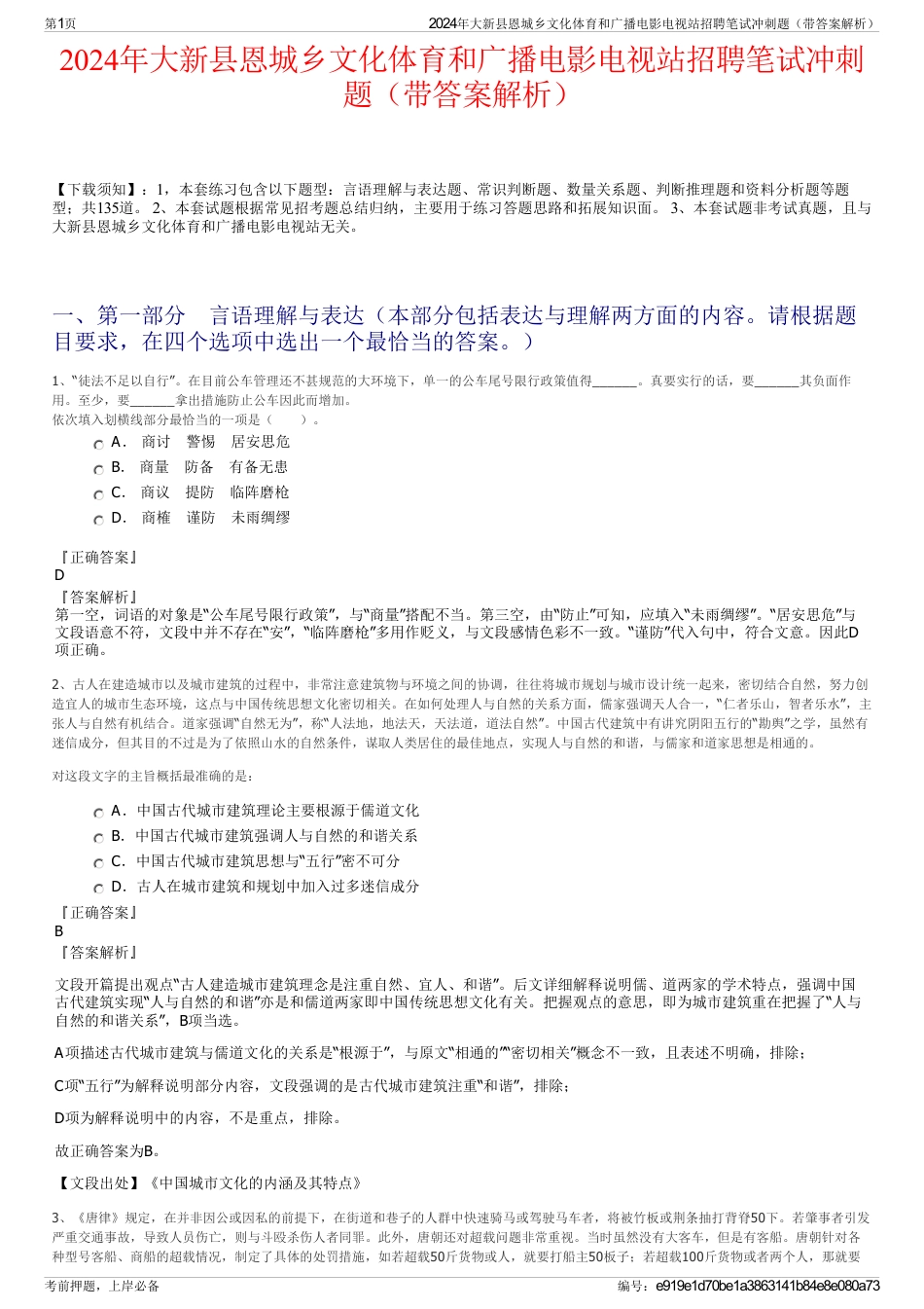 2024年大新县恩城乡文化体育和广播电影电视站招聘笔试冲刺题（带答案解析）_第1页