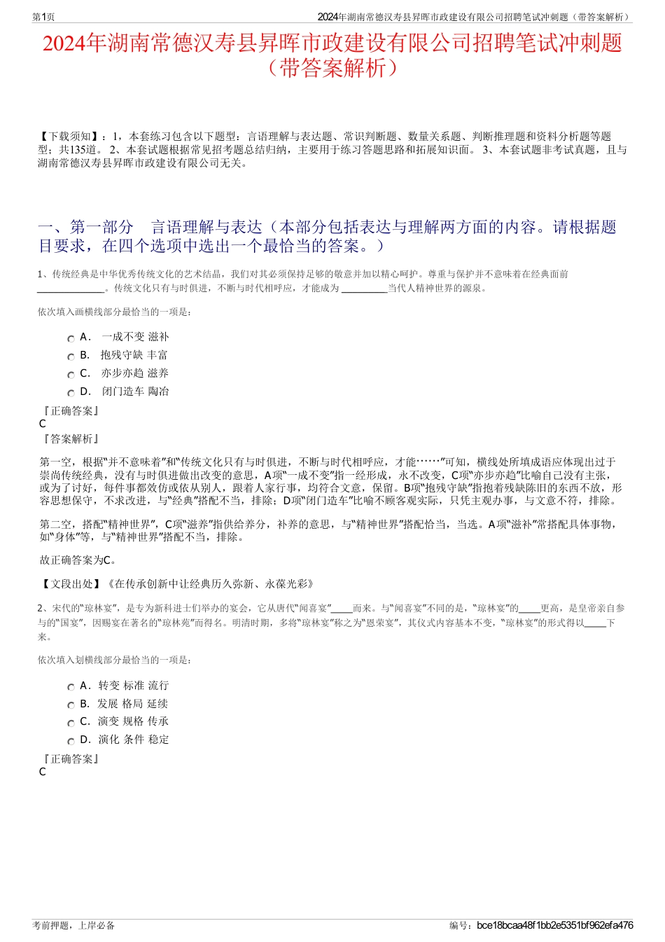 2024年湖南常德汉寿县昇晖市政建设有限公司招聘笔试冲刺题（带答案解析）_第1页