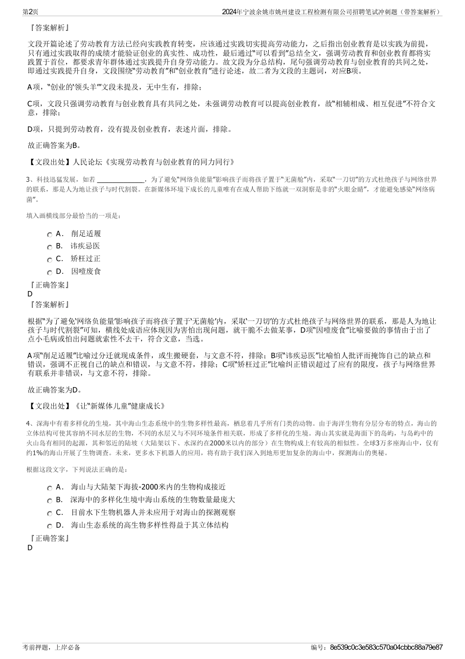 2024年宁波余姚市姚州建设工程检测有限公司招聘笔试冲刺题（带答案解析）_第2页