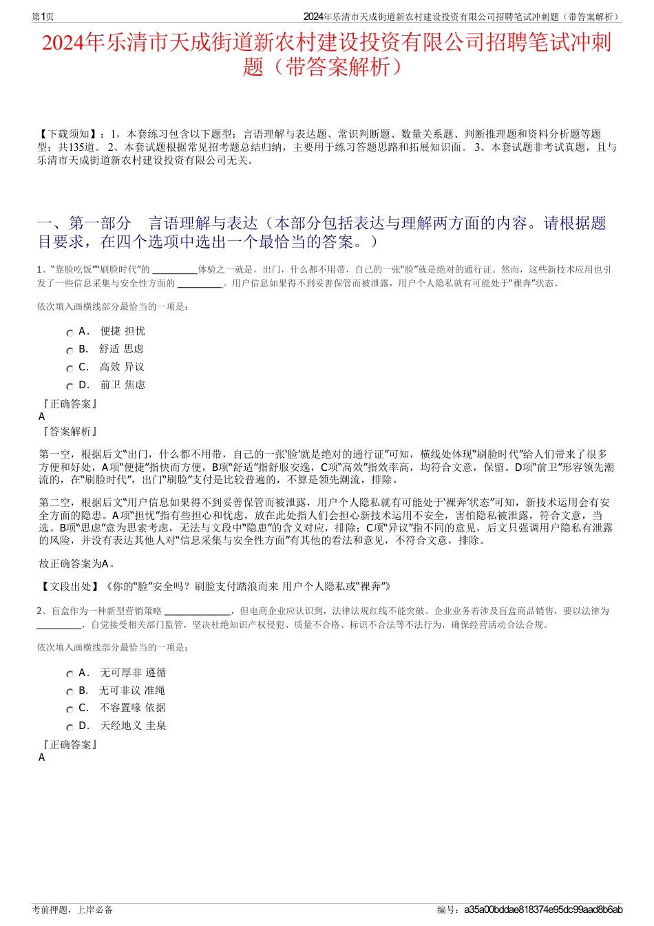 2024年乐清市天成街道新农村建设投资有限公司招聘笔试冲刺题（带答案解析）_第1页