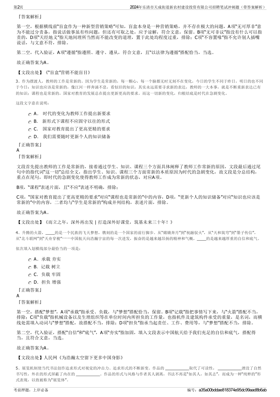 2024年乐清市天成街道新农村建设投资有限公司招聘笔试冲刺题（带答案解析）_第2页