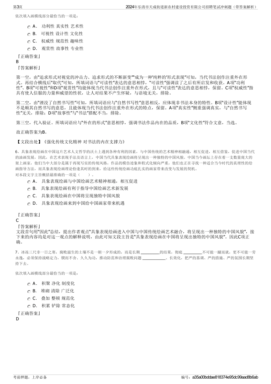 2024年乐清市天成街道新农村建设投资有限公司招聘笔试冲刺题（带答案解析）_第3页