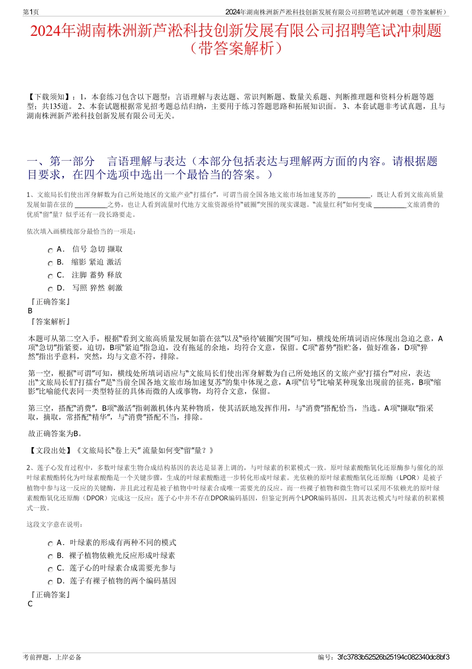 2024年湖南株洲新芦淞科技创新发展有限公司招聘笔试冲刺题（带答案解析）_第1页