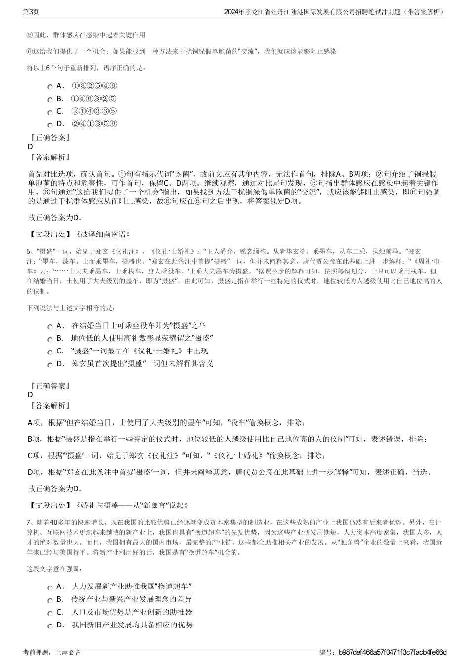 2024年黑龙江省牡丹江陆港国际发展有限公司招聘笔试冲刺题（带答案解析）_第3页