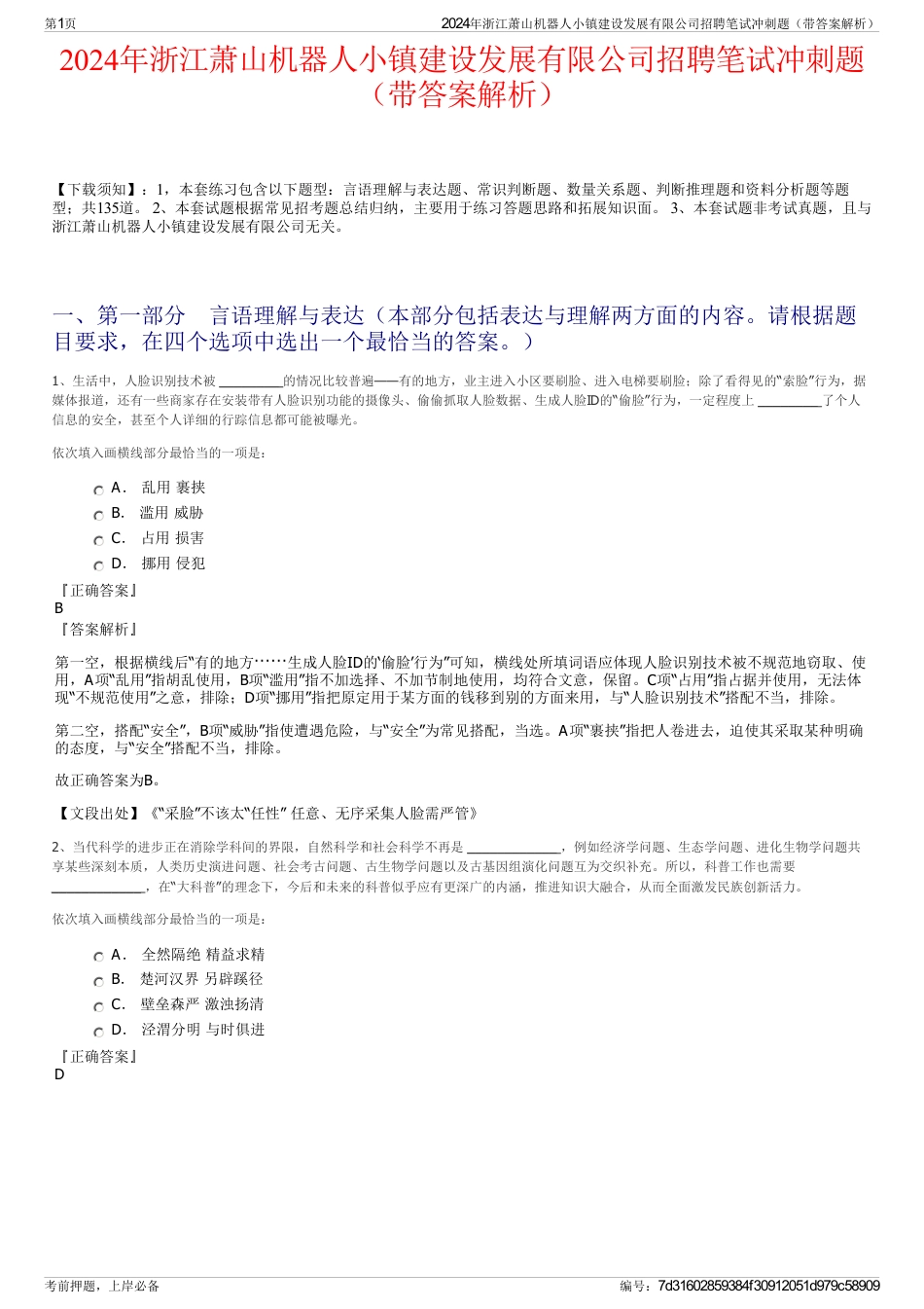 2024年浙江萧山机器人小镇建设发展有限公司招聘笔试冲刺题（带答案解析）_第1页