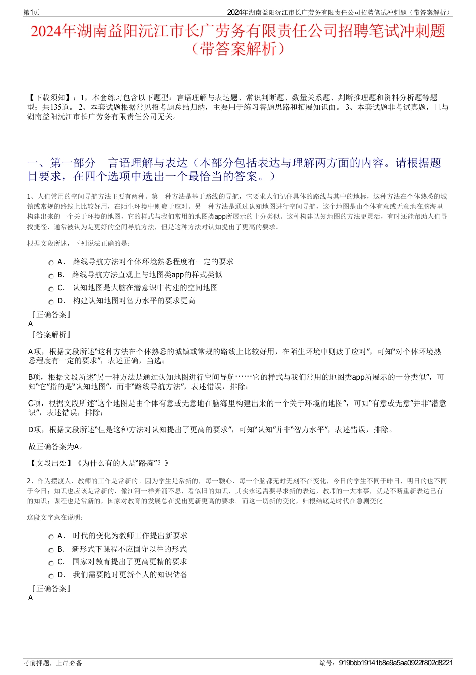 2024年湖南益阳沅江市长广劳务有限责任公司招聘笔试冲刺题（带答案解析）_第1页