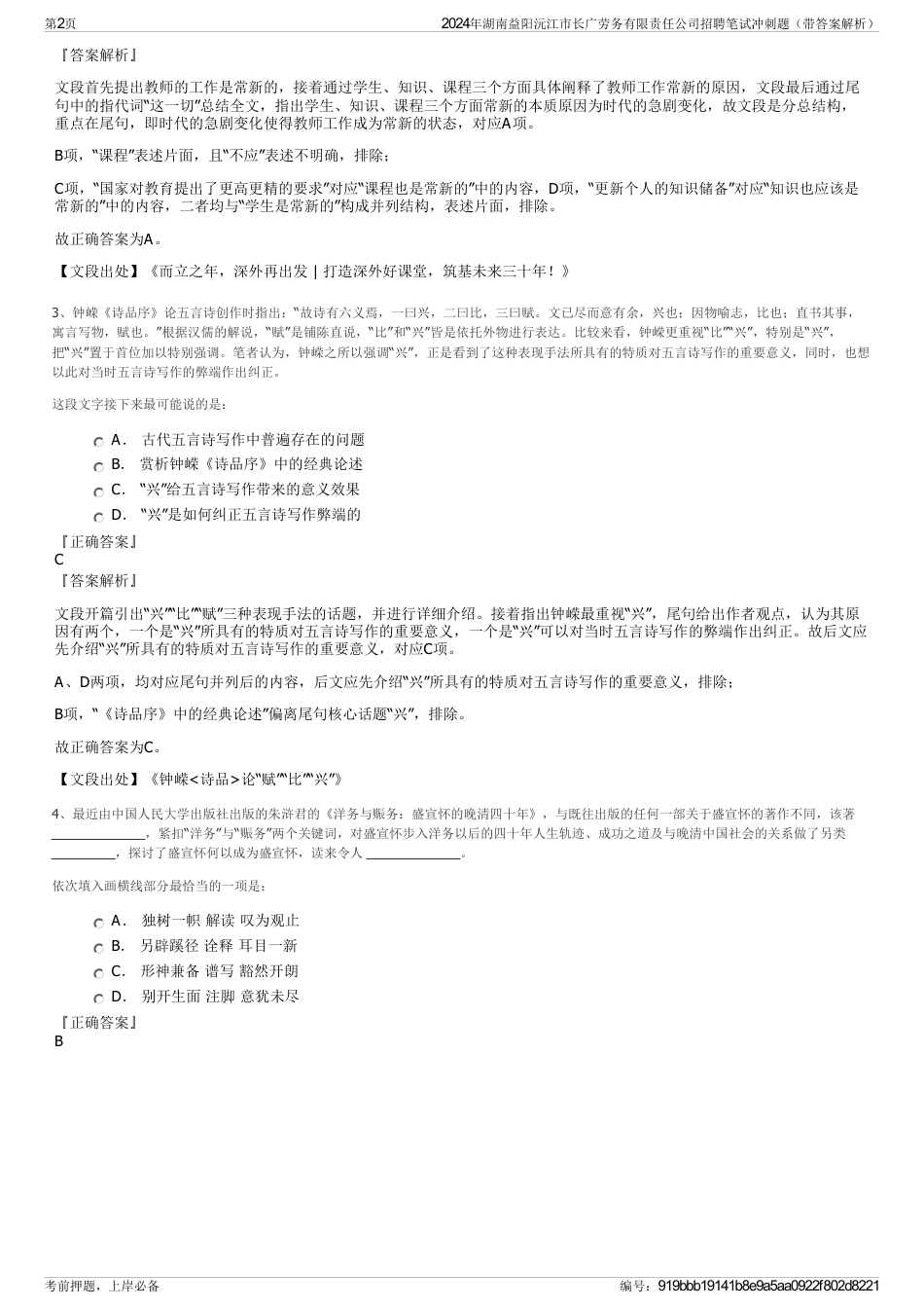 2024年湖南益阳沅江市长广劳务有限责任公司招聘笔试冲刺题（带答案解析）_第2页