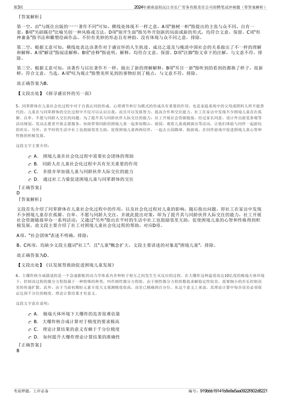 2024年湖南益阳沅江市长广劳务有限责任公司招聘笔试冲刺题（带答案解析）_第3页