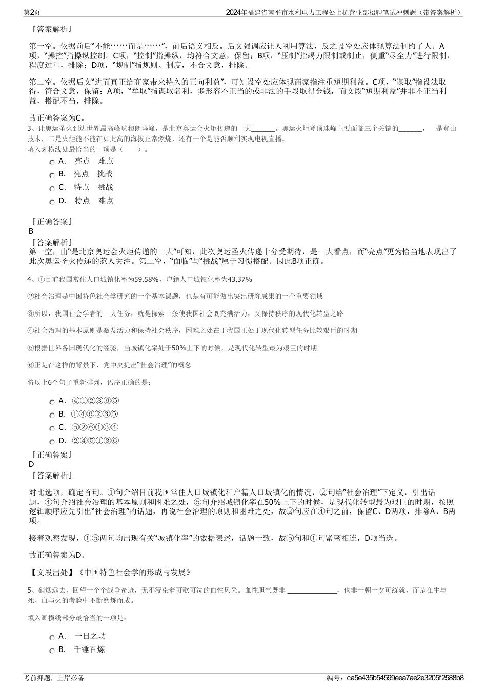 2024年福建省南平市水利电力工程处上杭营业部招聘笔试冲刺题（带答案解析）_第2页