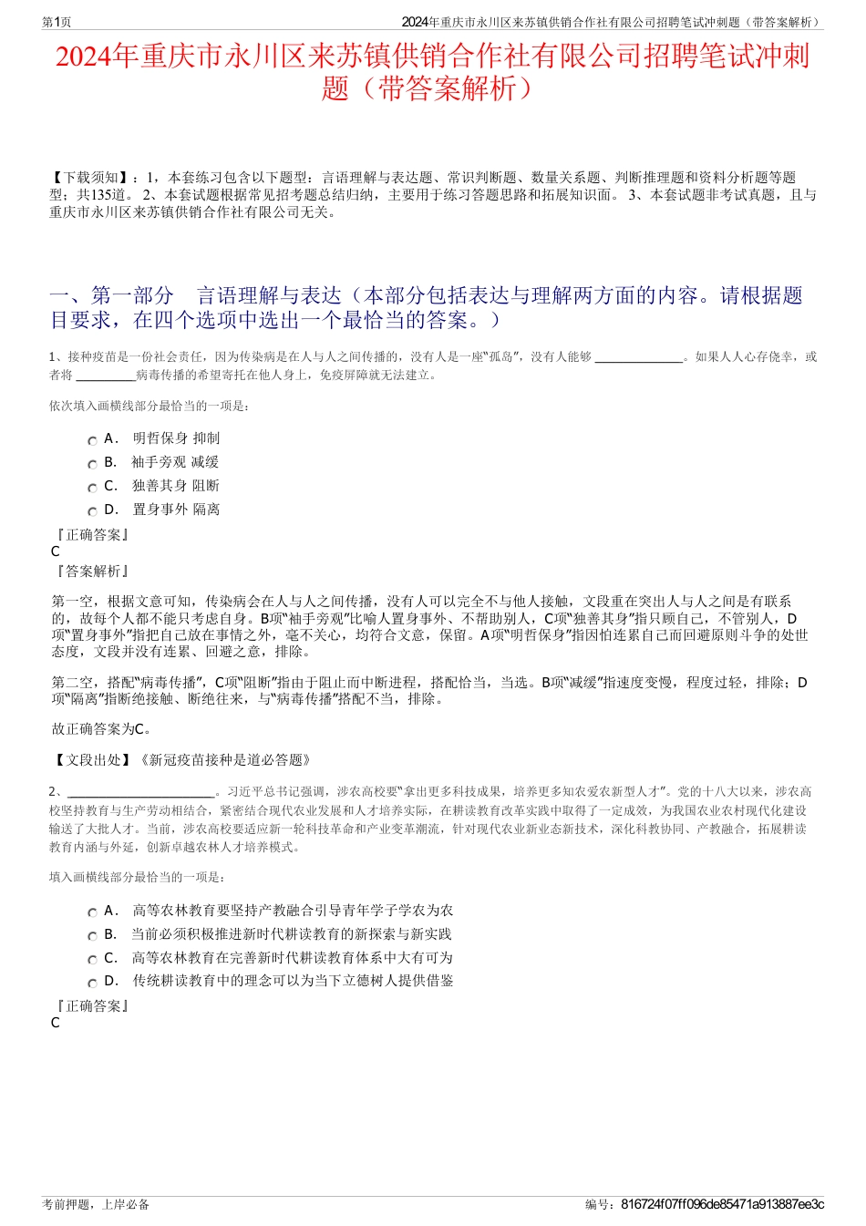 2024年重庆市永川区来苏镇供销合作社有限公司招聘笔试冲刺题（带答案解析）_第1页