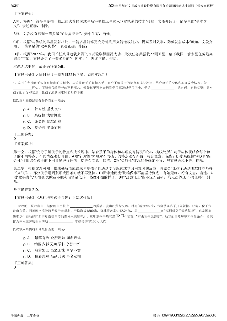 2024年四川兴文县城市建设投资有限责任公司招聘笔试冲刺题（带答案解析）_第3页