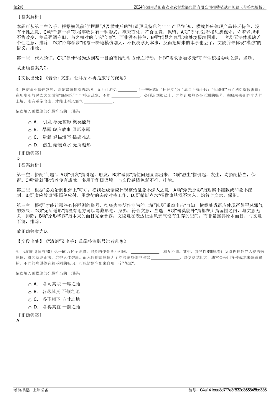 2024年湖南岳阳市农业农村发展集团有限公司招聘笔试冲刺题（带答案解析）_第2页