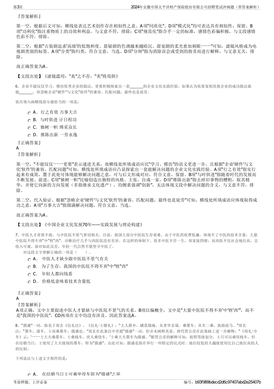 2024年安徽中国太平洋财产保险股份有限公司招聘笔试冲刺题（带答案解析）_第3页