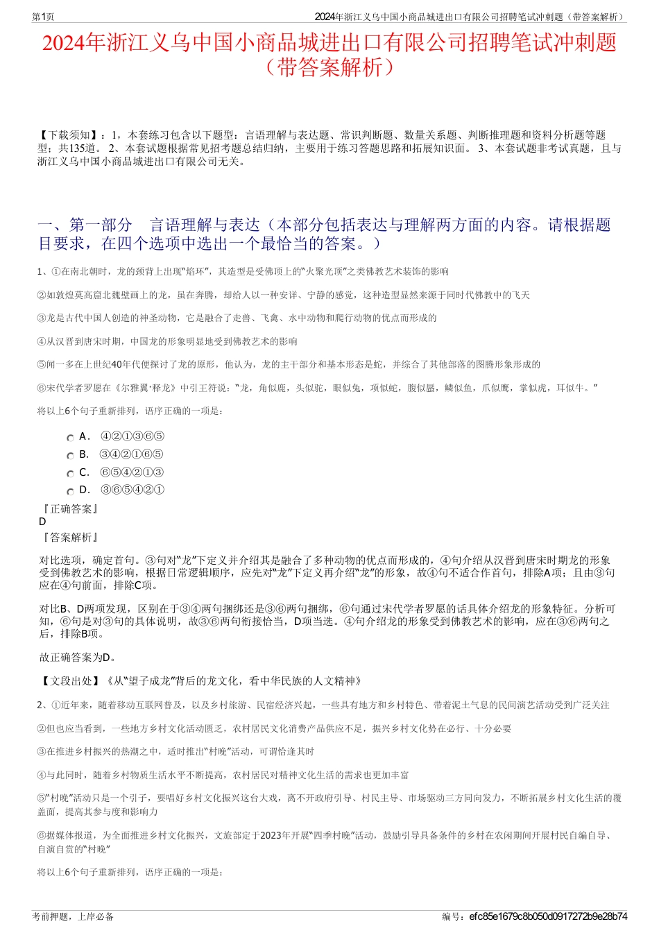 2024年浙江义乌中国小商品城进出口有限公司招聘笔试冲刺题（带答案解析）_第1页