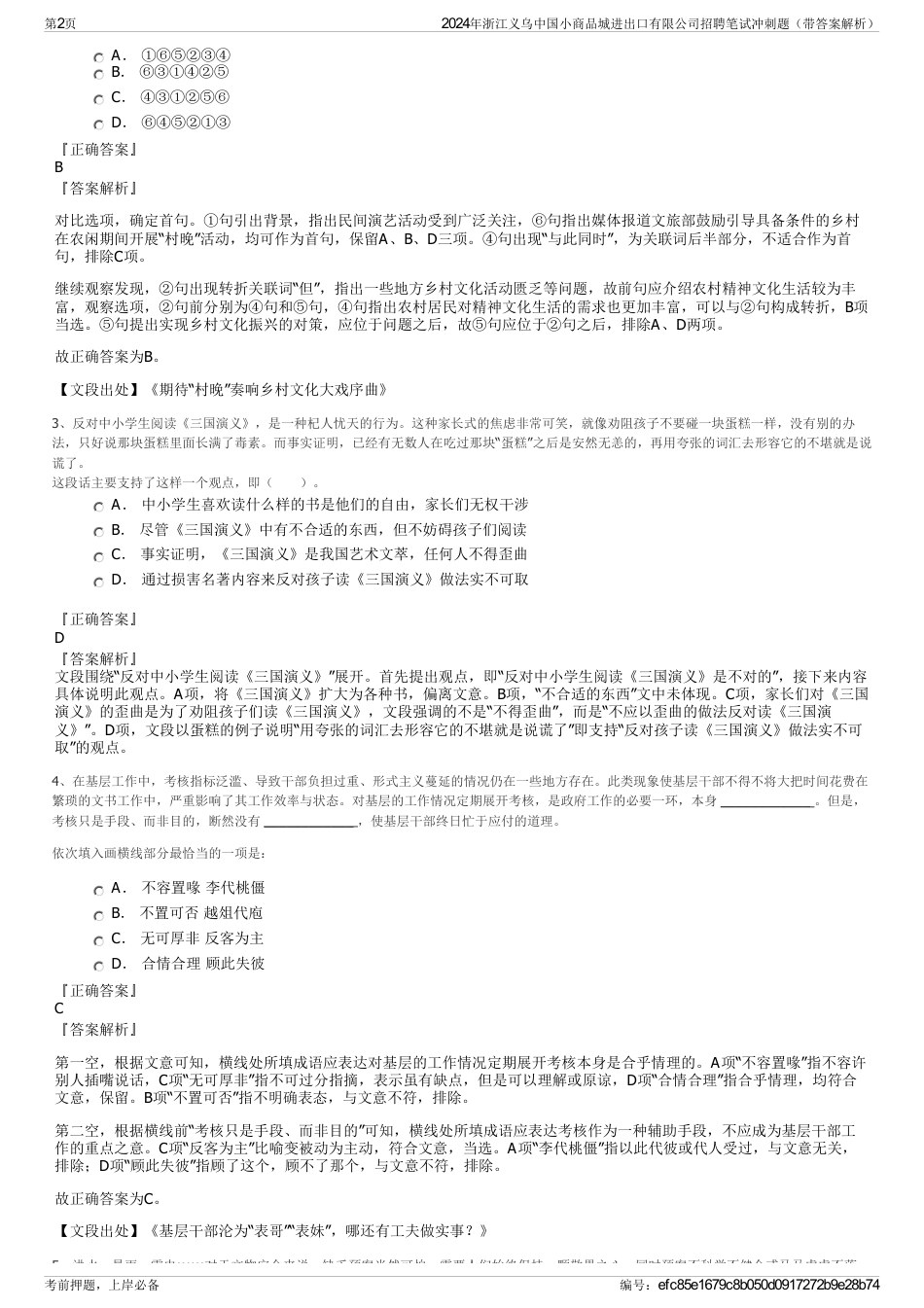 2024年浙江义乌中国小商品城进出口有限公司招聘笔试冲刺题（带答案解析）_第2页