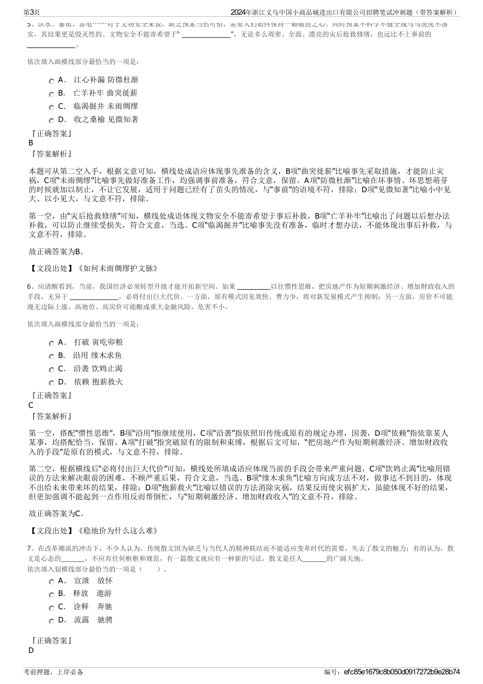 2024年浙江义乌中国小商品城进出口有限公司招聘笔试冲刺题（带答案解析）_第3页