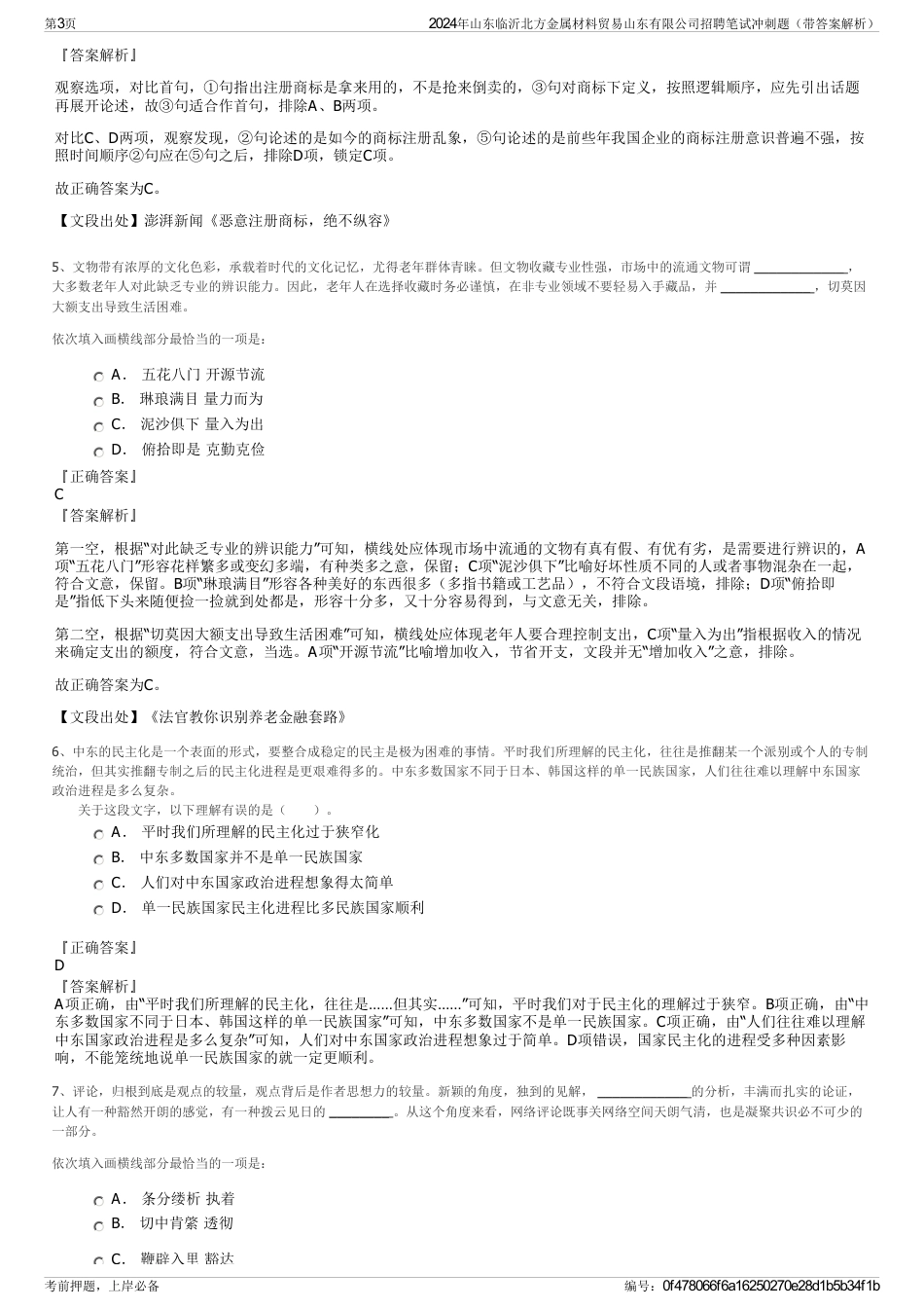 2024年山东临沂北方金属材料贸易山东有限公司招聘笔试冲刺题（带答案解析）_第3页