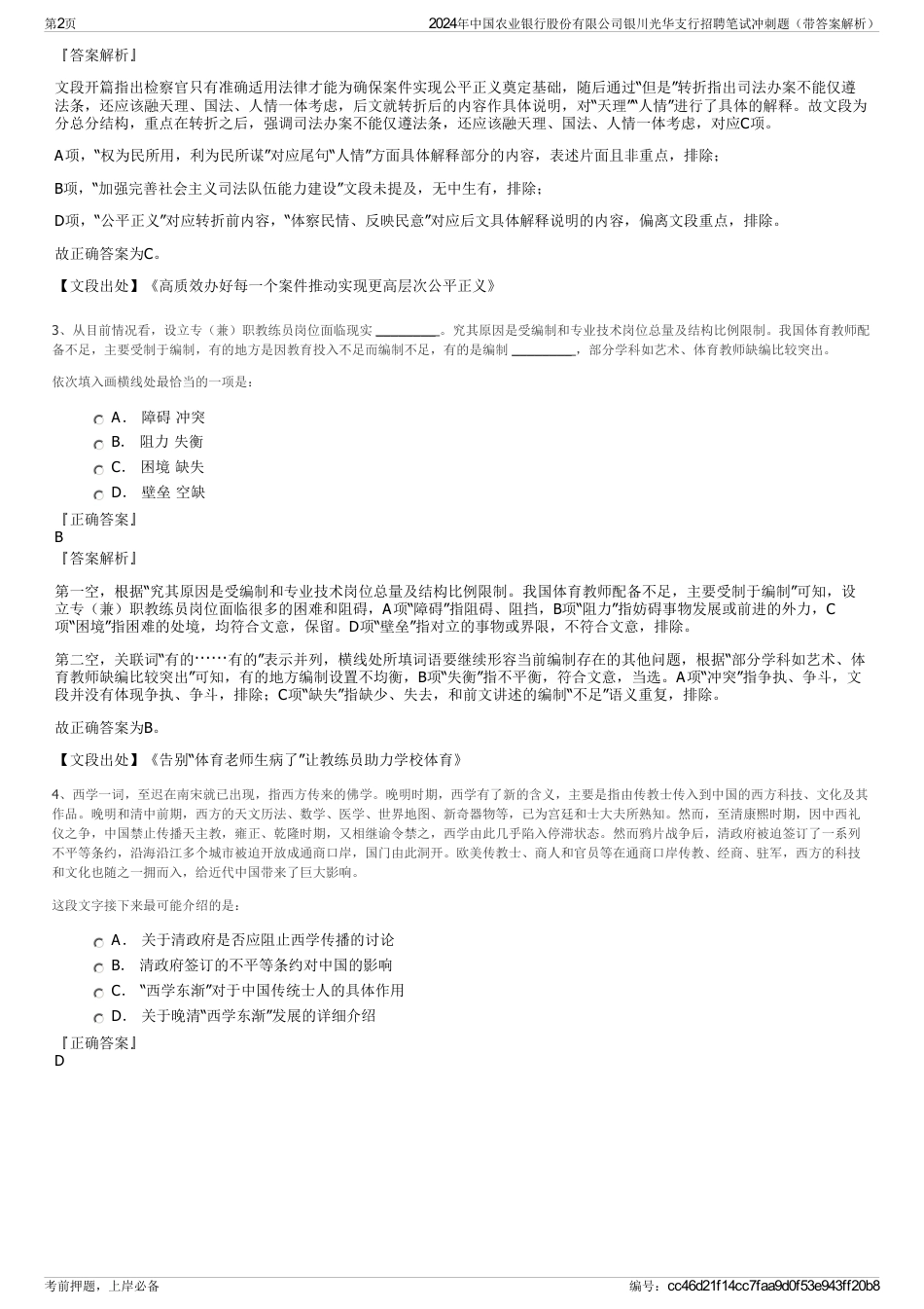 2024年中国农业银行股份有限公司银川光华支行招聘笔试冲刺题（带答案解析）_第2页