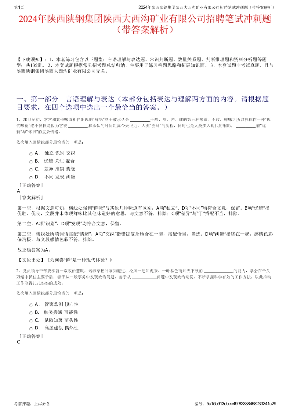 2024年陕西陕钢集团陕西大西沟矿业有限公司招聘笔试冲刺题（带答案解析）_第1页