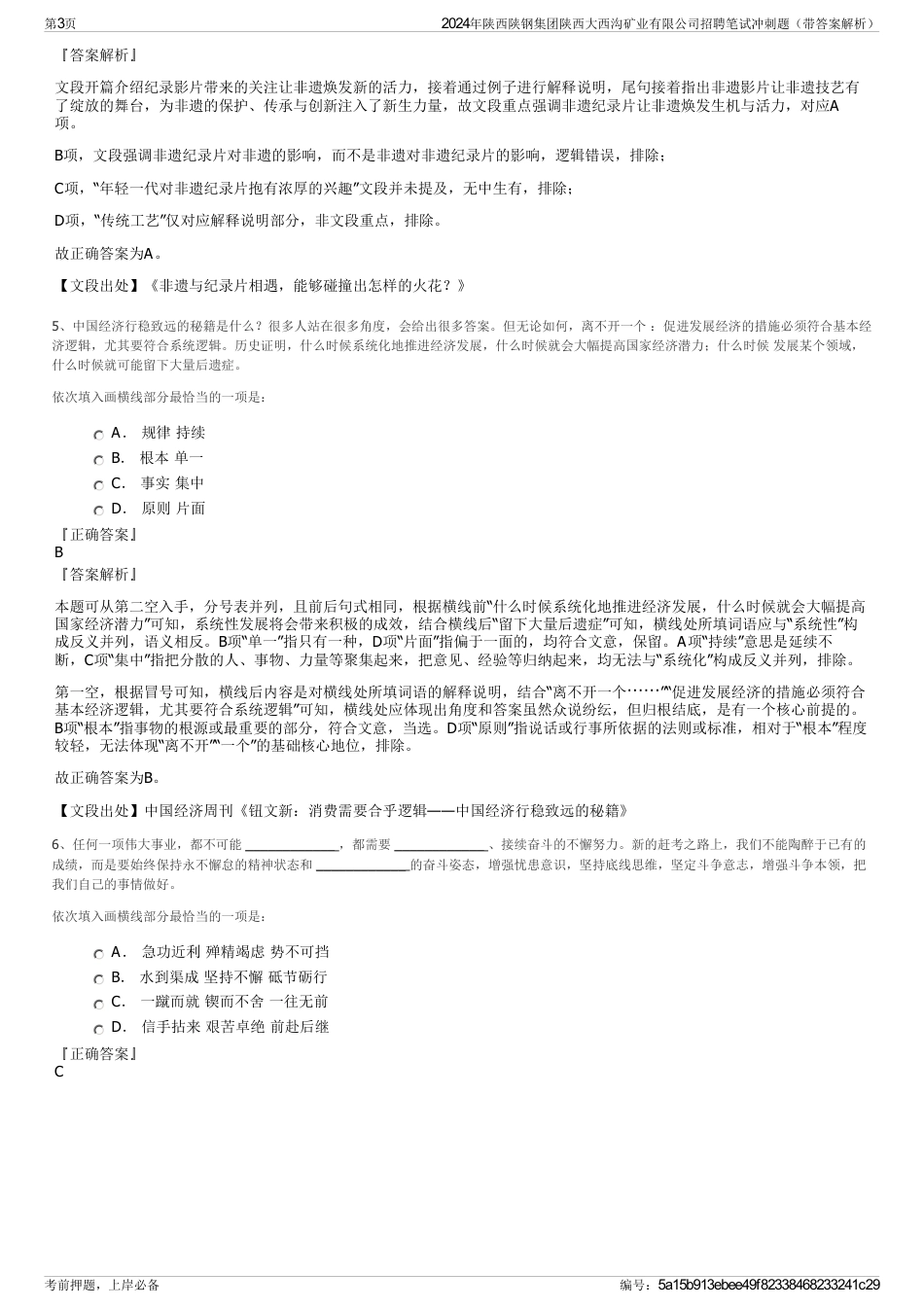 2024年陕西陕钢集团陕西大西沟矿业有限公司招聘笔试冲刺题（带答案解析）_第3页
