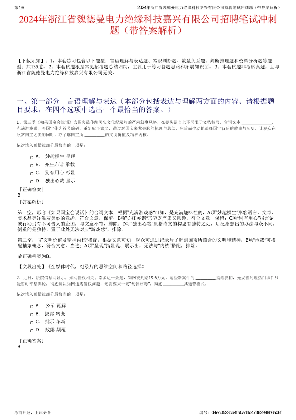 2024年浙江省魏德曼电力绝缘科技嘉兴有限公司招聘笔试冲刺题（带答案解析）_第1页