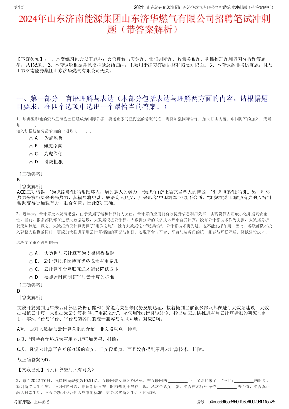 2024年山东济南能源集团山东济华燃气有限公司招聘笔试冲刺题（带答案解析）_第1页