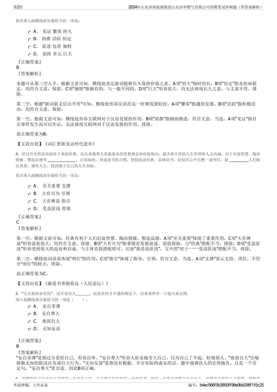 2024年山东济南能源集团山东济华燃气有限公司招聘笔试冲刺题（带答案解析）_第2页