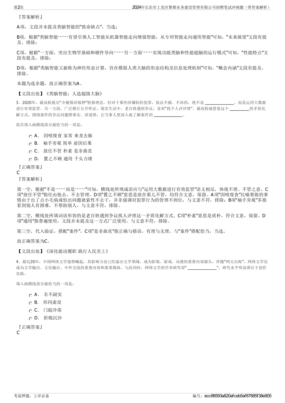 2024年长治市上党区黎都水务建设管理有限公司招聘笔试冲刺题（带答案解析）_第2页