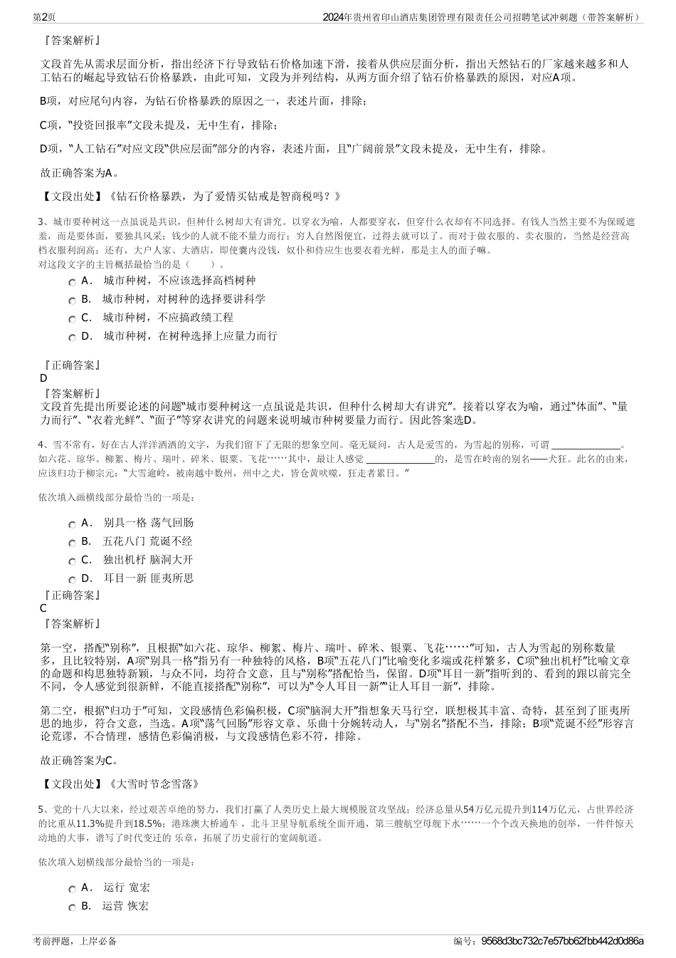 2024年贵州省印山酒店集团管理有限责任公司招聘笔试冲刺题（带答案解析）_第2页