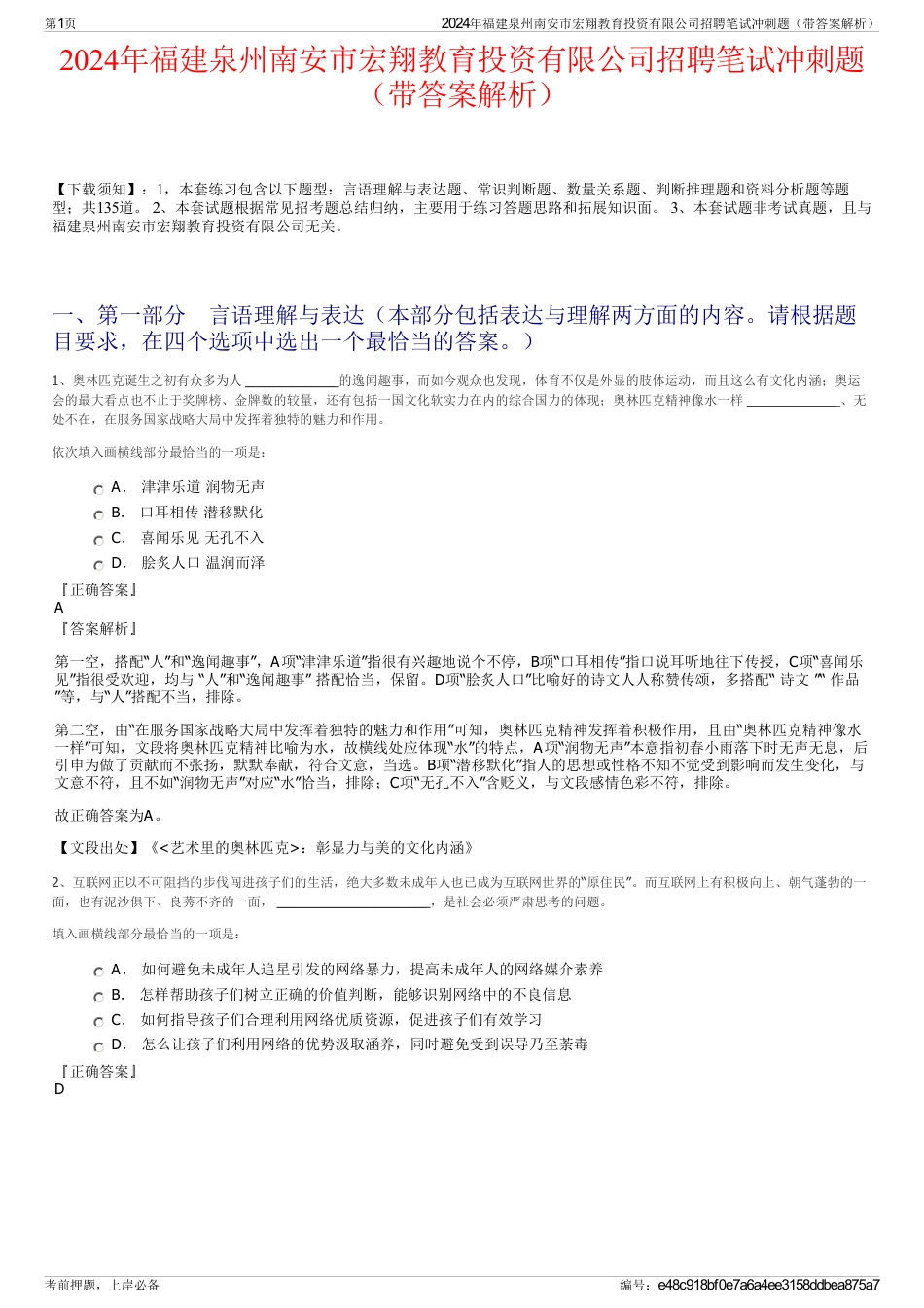 2024年福建泉州南安市宏翔教育投资有限公司招聘笔试冲刺题（带答案解析）_第1页