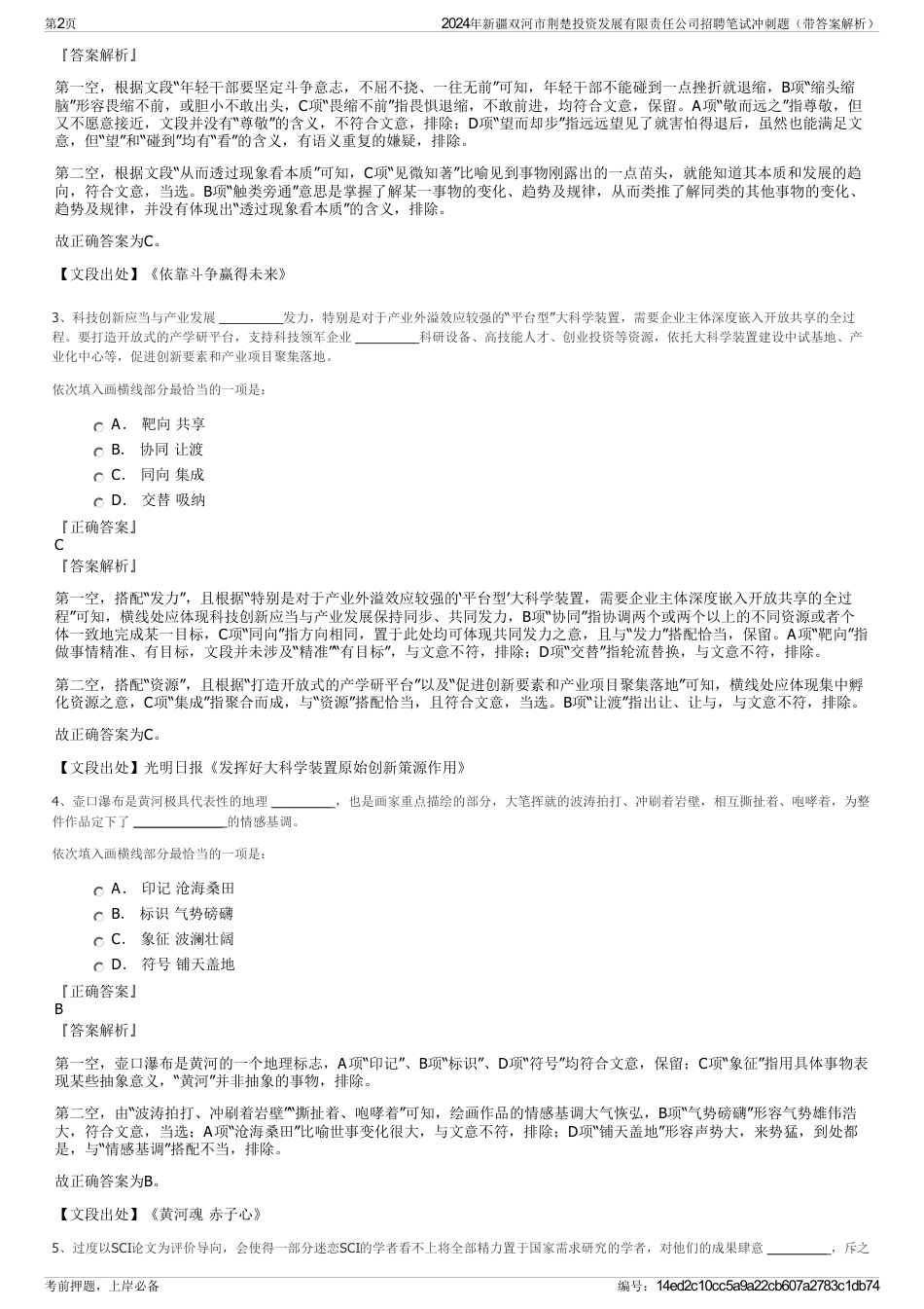 2024年新疆双河市荆楚投资发展有限责任公司招聘笔试冲刺题（带答案解析）_第2页