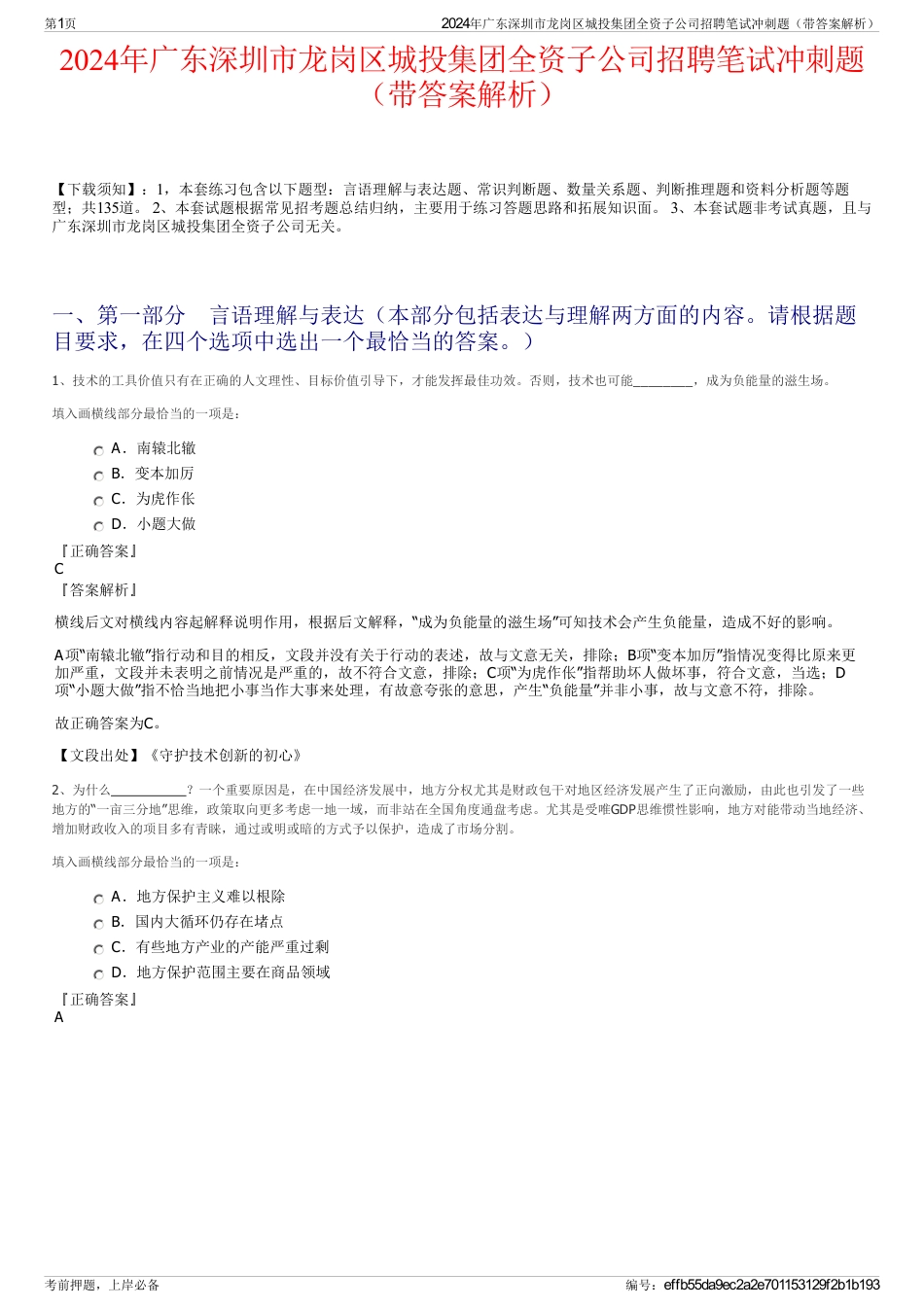 2024年广东深圳市龙岗区城投集团全资子公司招聘笔试冲刺题（带答案解析）_第1页