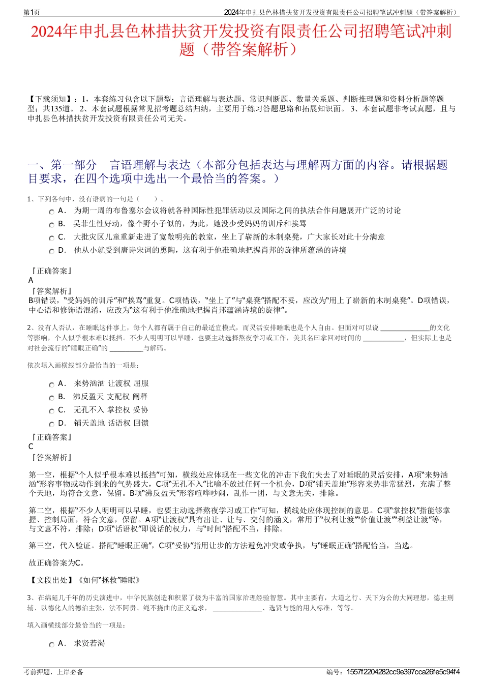 2024年申扎县色林措扶贫开发投资有限责任公司招聘笔试冲刺题（带答案解析）_第1页