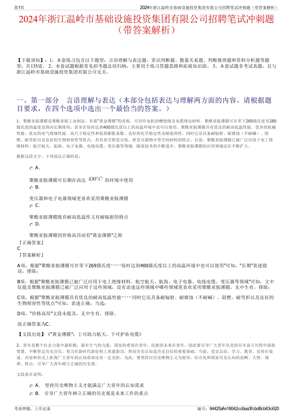 2024年浙江温岭市基础设施投资集团有限公司招聘笔试冲刺题（带答案解析）_第1页