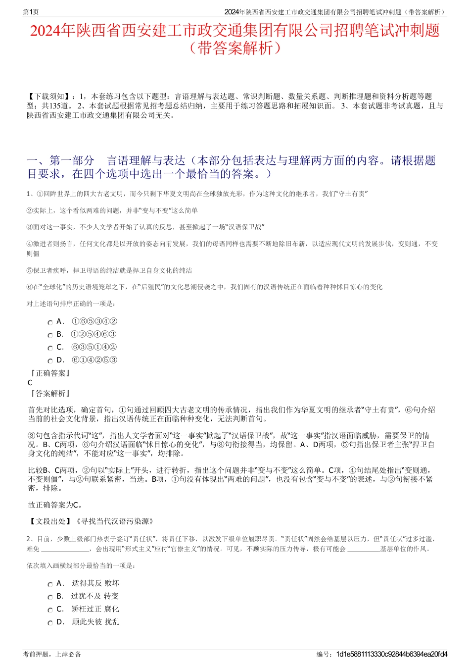 2024年陕西省西安建工市政交通集团有限公司招聘笔试冲刺题（带答案解析）_第1页