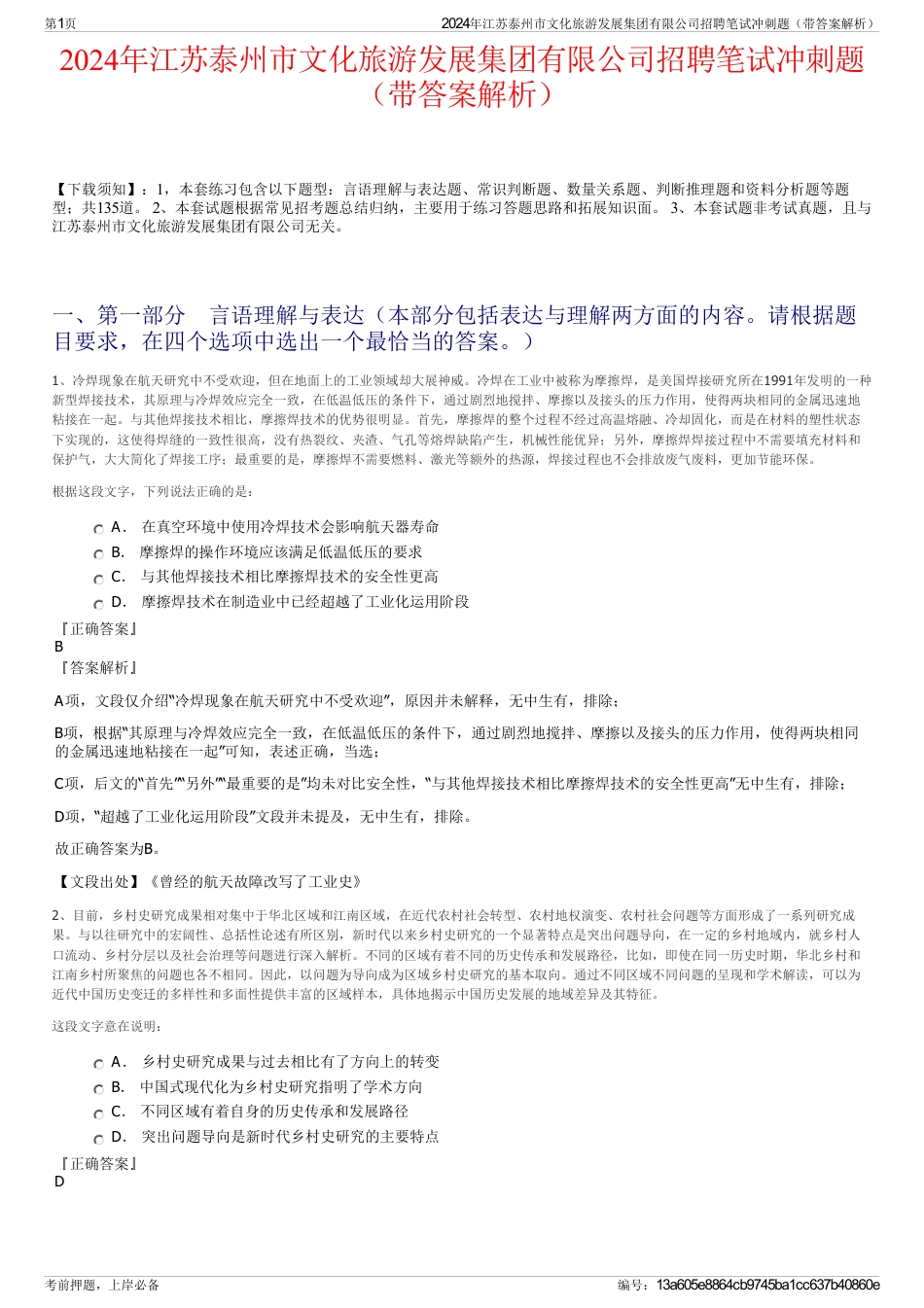 2024年江苏泰州市文化旅游发展集团有限公司招聘笔试冲刺题（带答案解析）_第1页