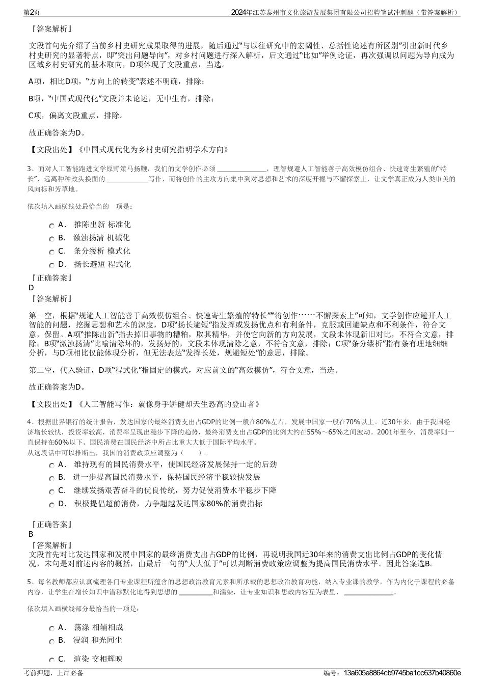 2024年江苏泰州市文化旅游发展集团有限公司招聘笔试冲刺题（带答案解析）_第2页
