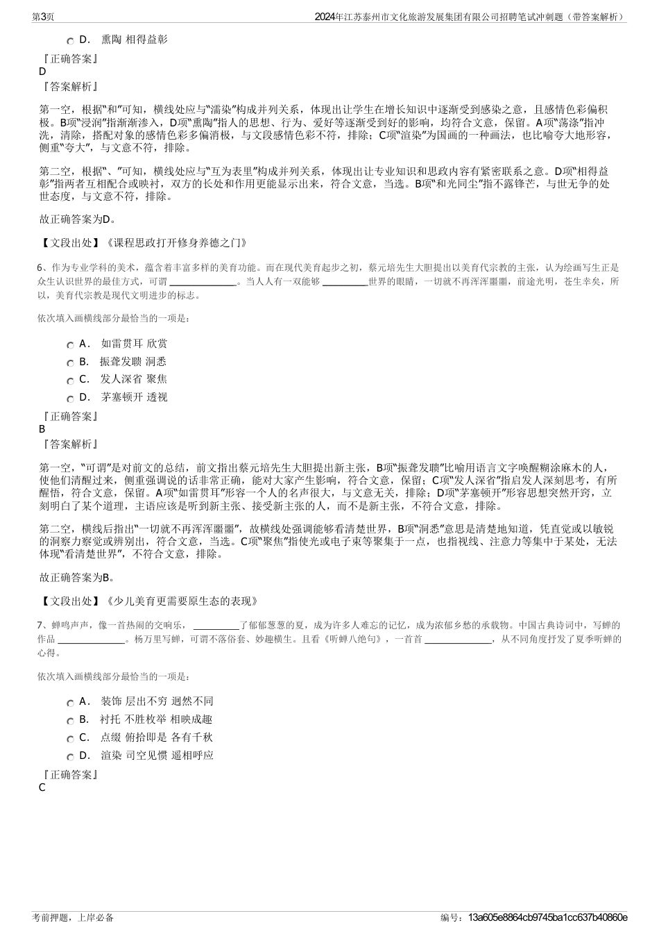 2024年江苏泰州市文化旅游发展集团有限公司招聘笔试冲刺题（带答案解析）_第3页