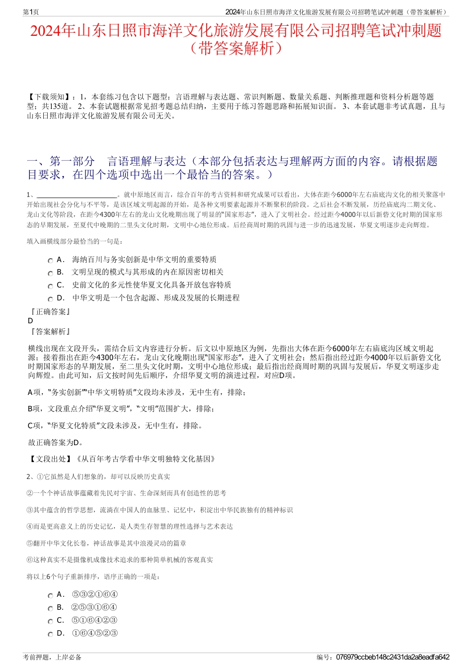 2024年山东日照市海洋文化旅游发展有限公司招聘笔试冲刺题（带答案解析）_第1页