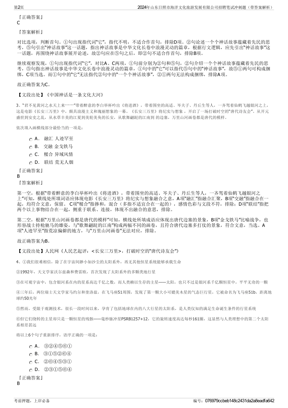 2024年山东日照市海洋文化旅游发展有限公司招聘笔试冲刺题（带答案解析）_第2页