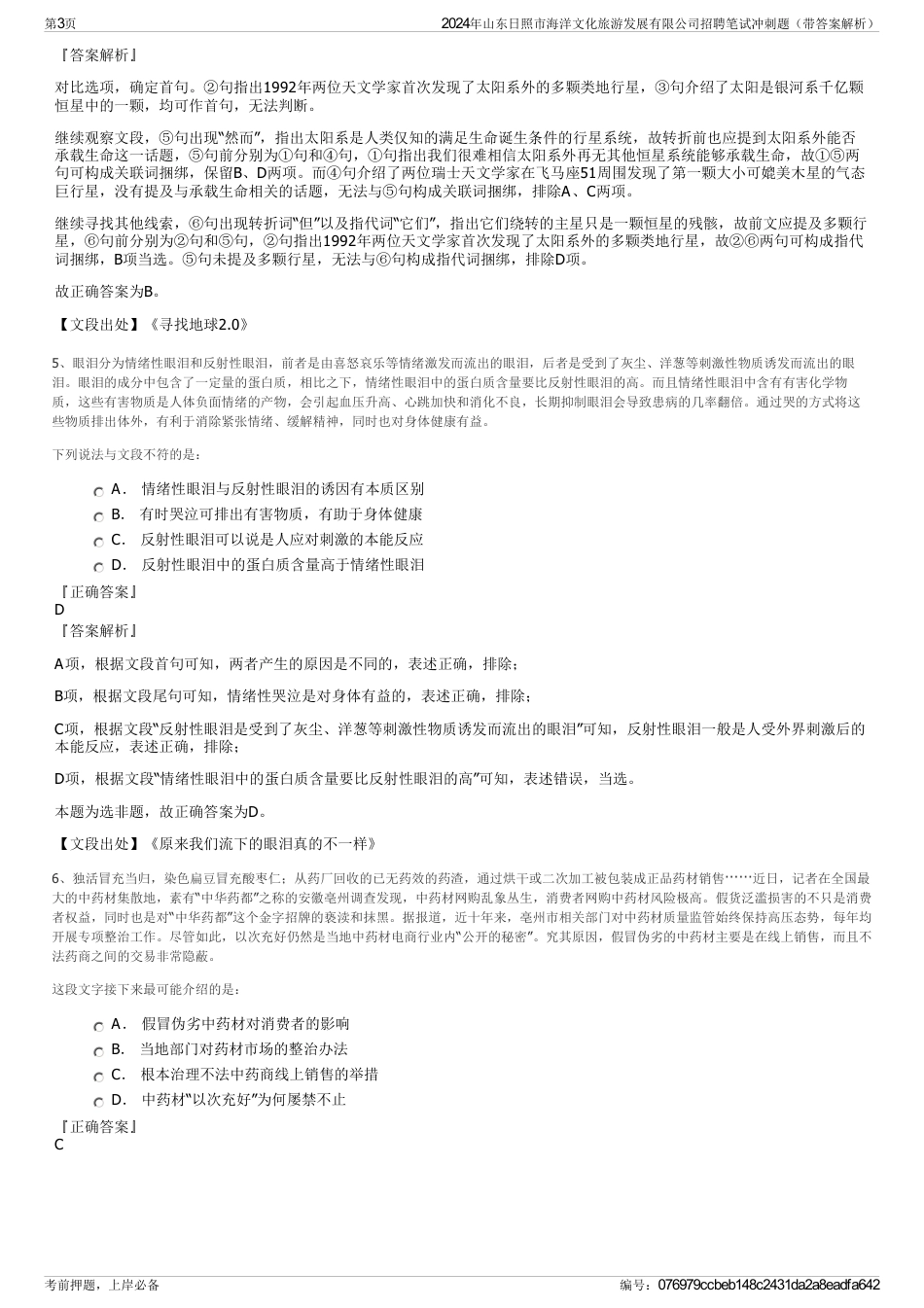 2024年山东日照市海洋文化旅游发展有限公司招聘笔试冲刺题（带答案解析）_第3页