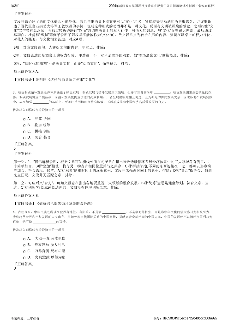 2024年新疆五家渠国晟投资管理有限责任公司招聘笔试冲刺题（带答案解析）_第2页