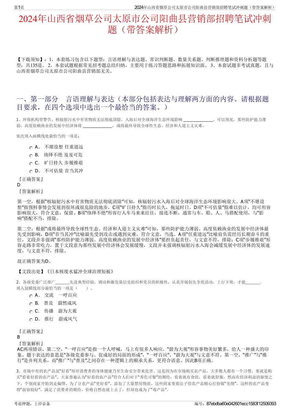 2024年山西省烟草公司太原市公司阳曲县营销部招聘笔试冲刺题（带答案解析）_第1页