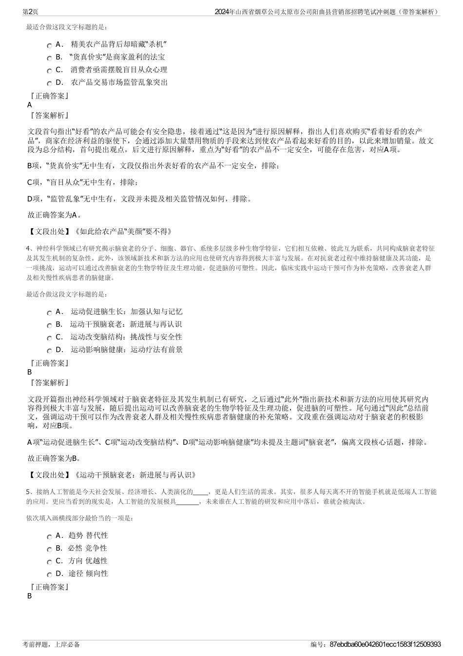 2024年山西省烟草公司太原市公司阳曲县营销部招聘笔试冲刺题（带答案解析）_第2页